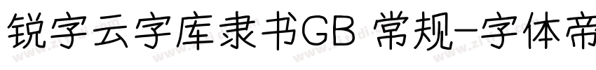 锐字云字库隶书GB 常规字体转换